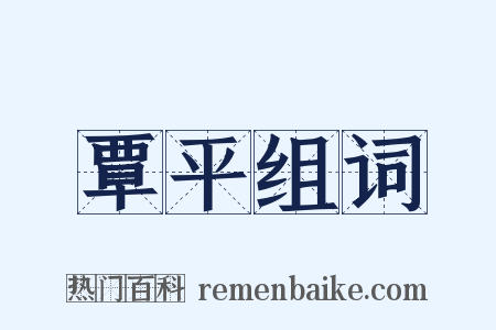 覃平组词是什么意思的图片